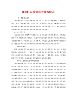 《管理体系》之OSHMS审核规范的基本特点 