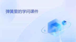 弹簧里的学问课件