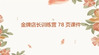 金牌店长训练营78页课件