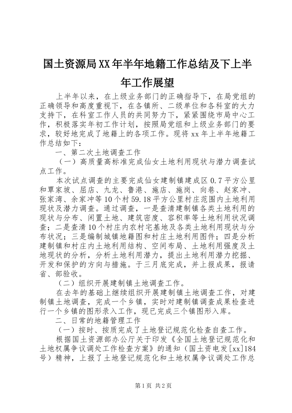 国土资源局XX年半年地籍工作总结及下上半年工作展望_第1页