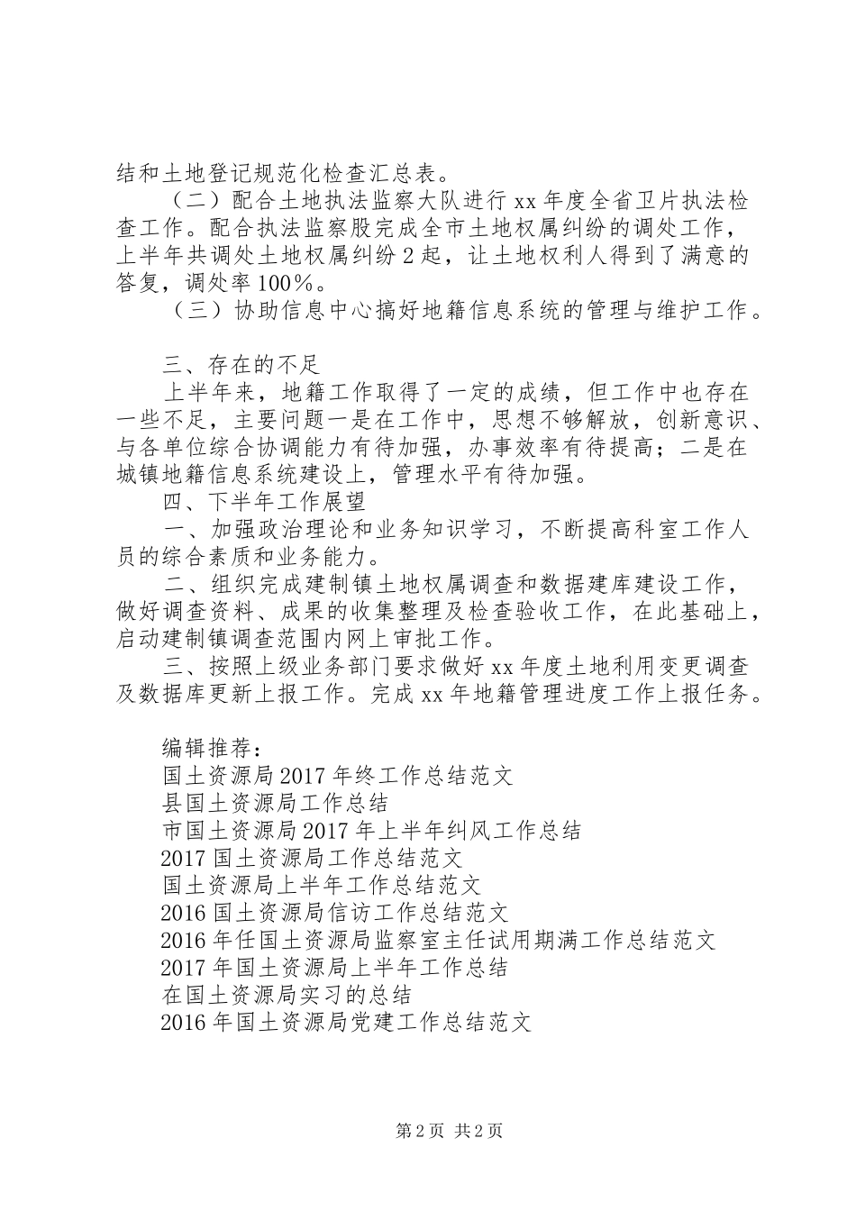 国土资源局XX年半年地籍工作总结及下上半年工作展望_第2页