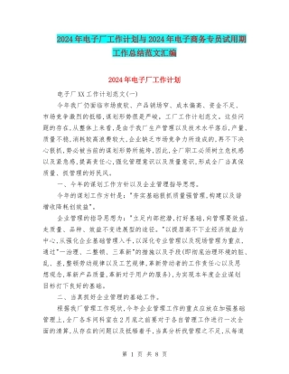 2024年电子厂工作计划与2024年电子商务专员试用期工作总结范文汇编