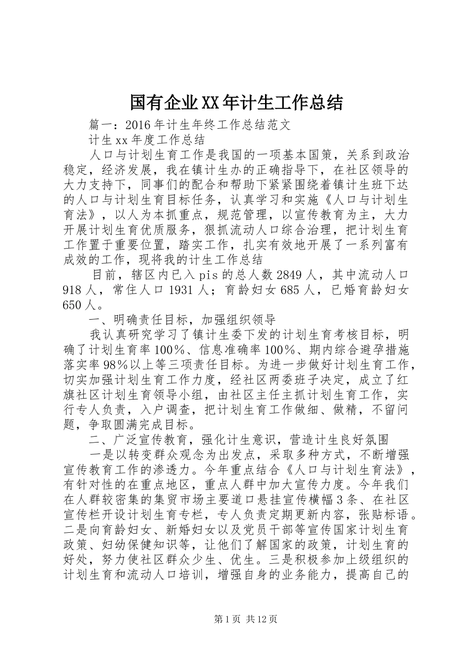 国有企业XX年计生工作总结_第1页