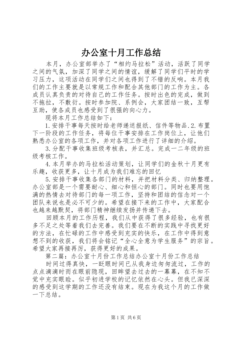办公室十月工作总结_第1页