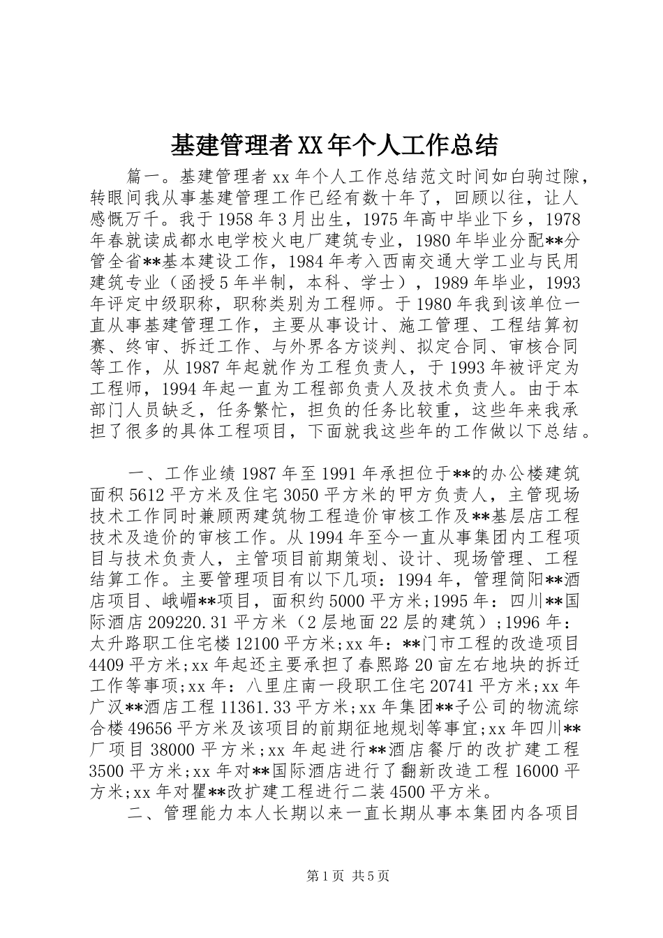 基建管理者XX年个人工作总结_第1页