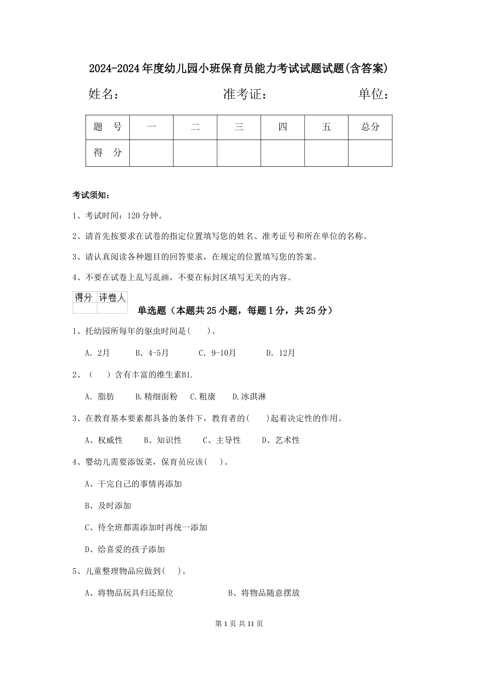 2024-2024年度幼儿园小班保育员能力考试试题试题(含答案)_第1页