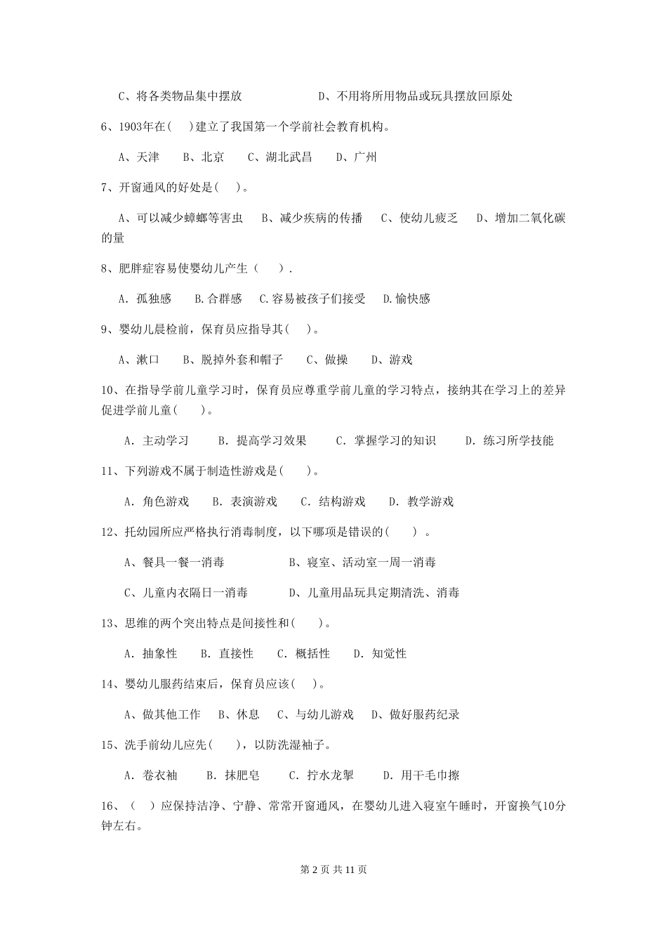 2024-2024年度幼儿园小班保育员能力考试试题试题(含答案)_第2页