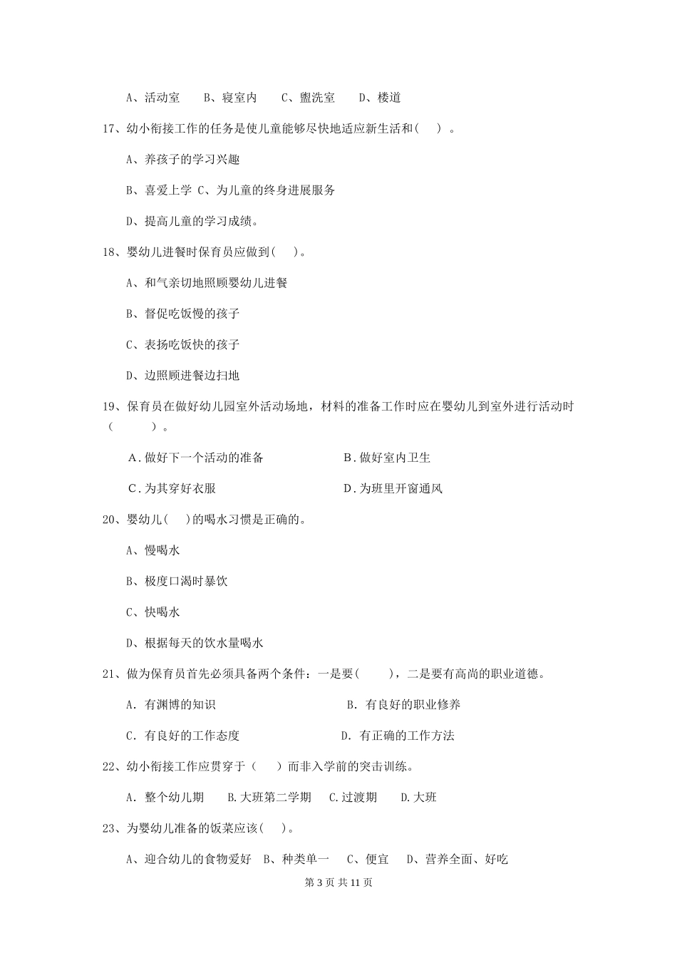 2024-2024年度幼儿园小班保育员能力考试试题试题(含答案)_第3页