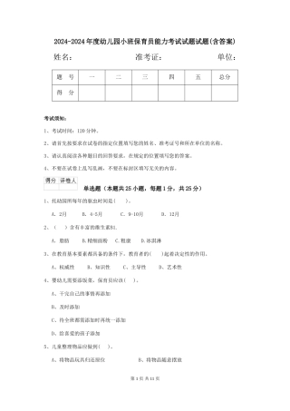 2024-2024年度幼儿园小班保育员能力考试试题试题(含答案)