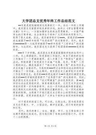 大学团总支优秀年终工作总结范文