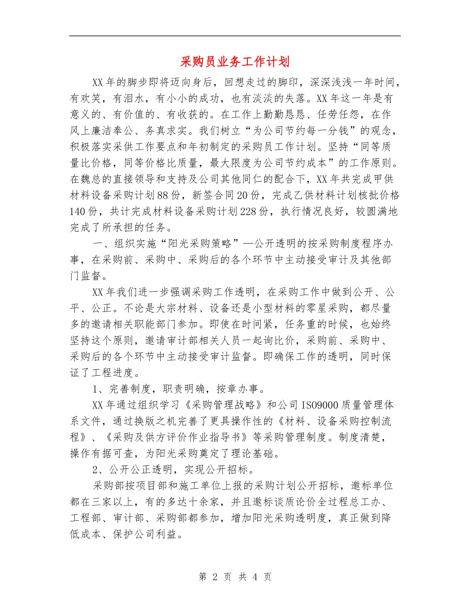 采购员业务工作计划_第2页