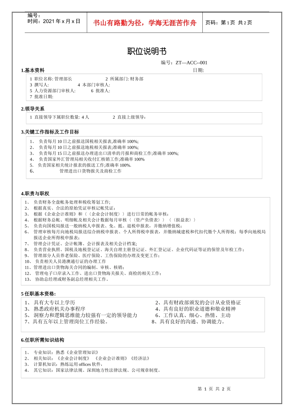 财务部管理部长职位说明书_第1页