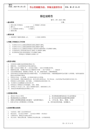 财务部管理部长职位说明书