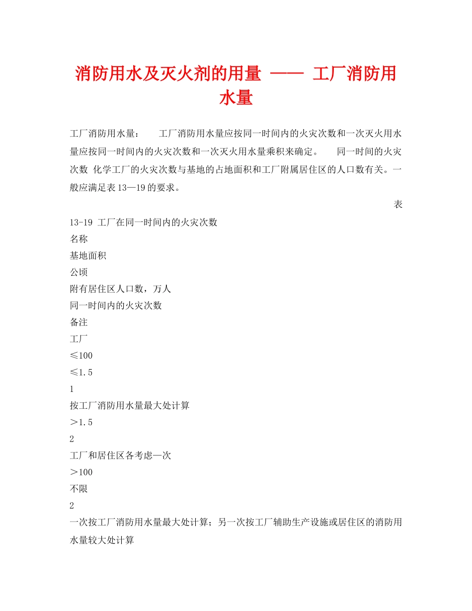 《安全技术》之消防用水及灭火剂的用量 —— 工厂消防用水量 _第1页
