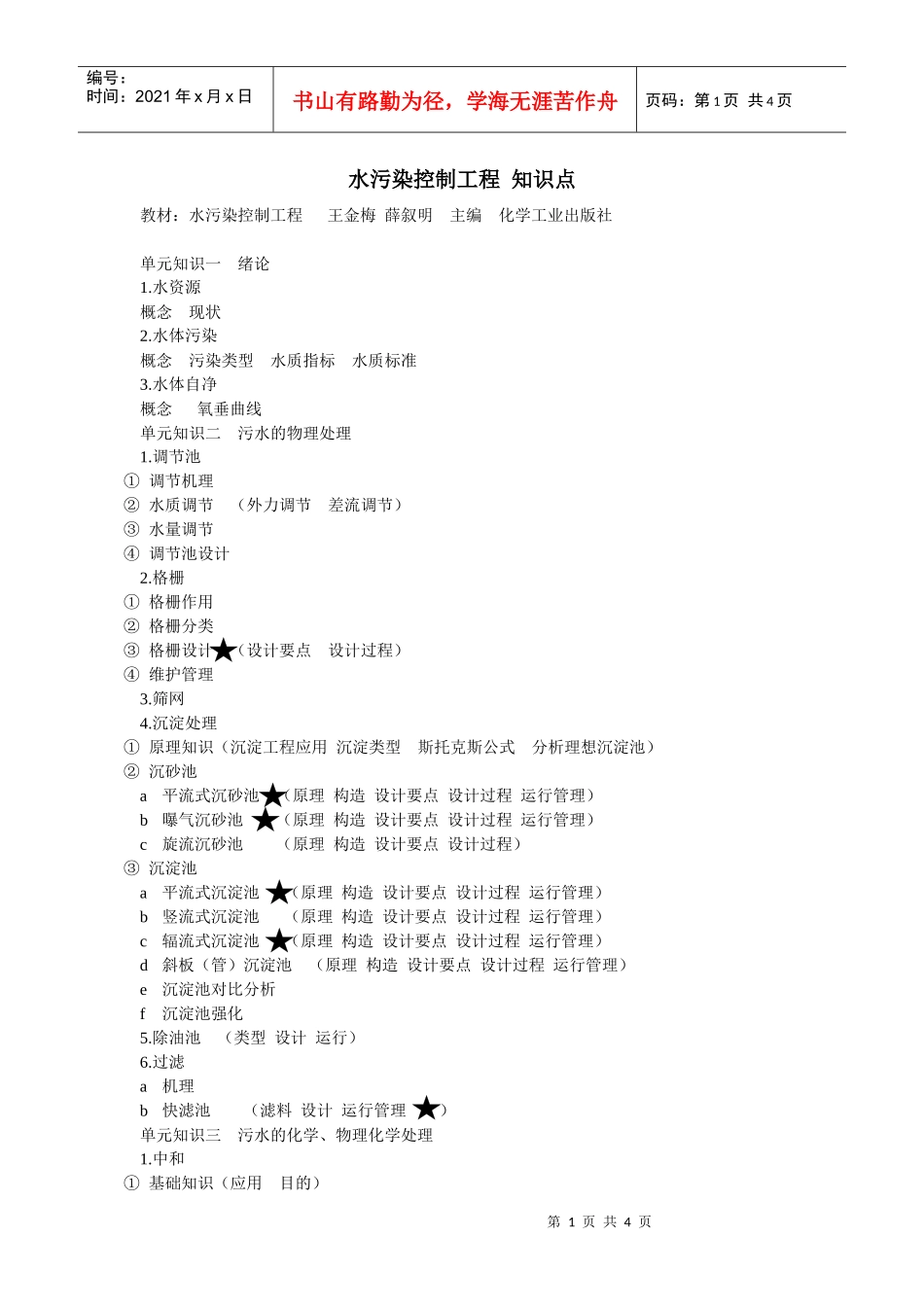 水污染控制工程知识点_第1页