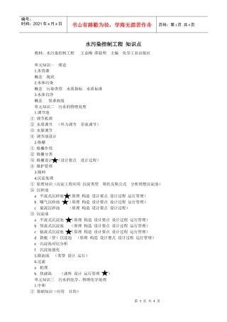 水污染控制工程知识点