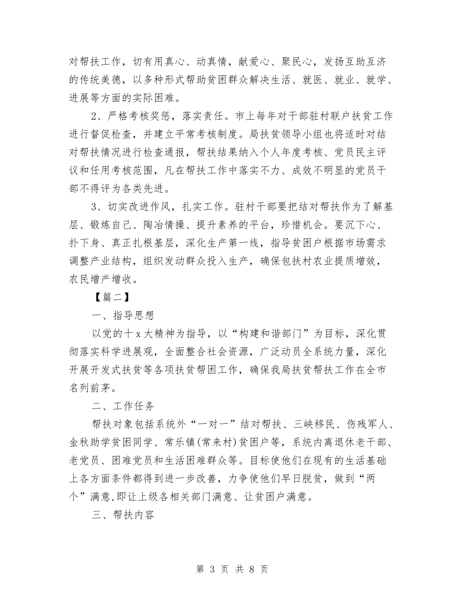 2024年扶贫帮困工作计划与2024年扶贫开发区政治思想计划汇编.doc_第3页