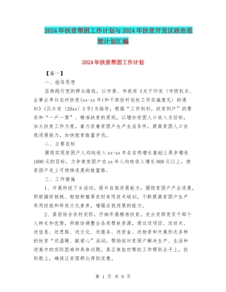 2024年扶贫帮困工作计划与2024年扶贫开发区政治思想计划汇编.doc