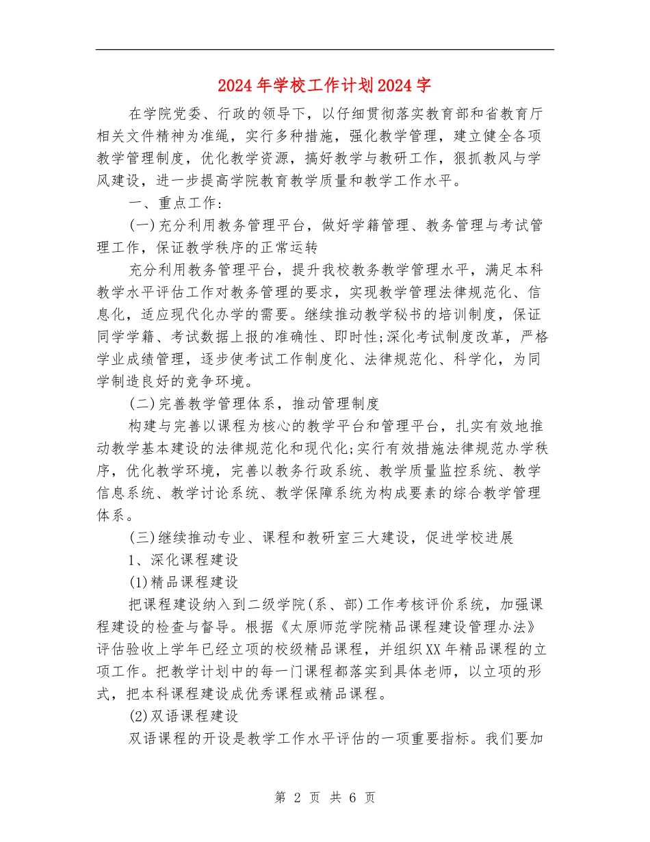 2024年学校工作计划2000字_第2页