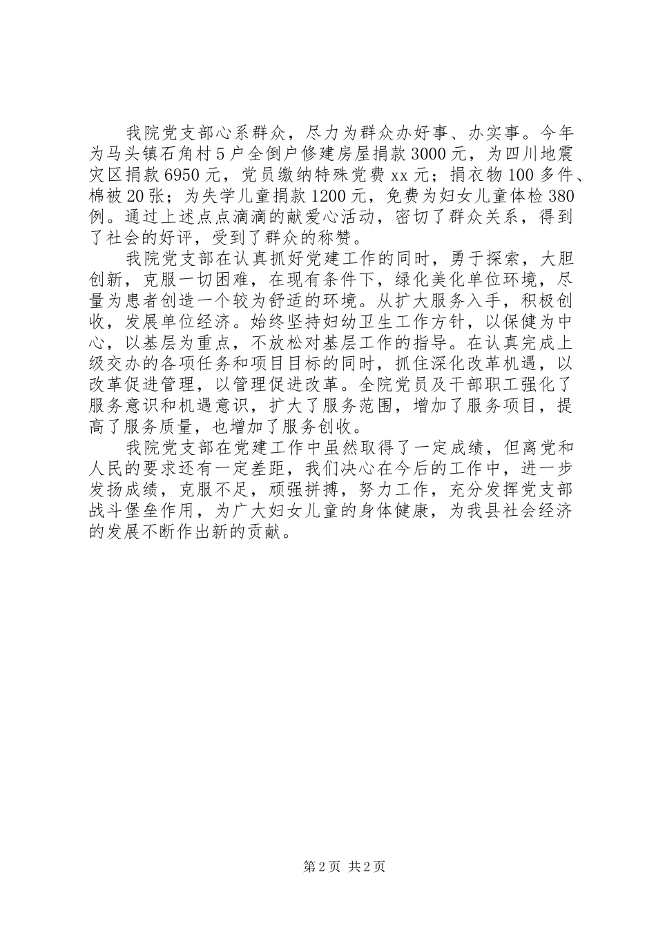 妇幼保健院党支部抓好党建促服务总结_第2页