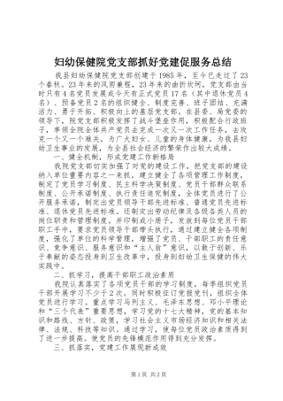 妇幼保健院党支部抓好党建促服务总结