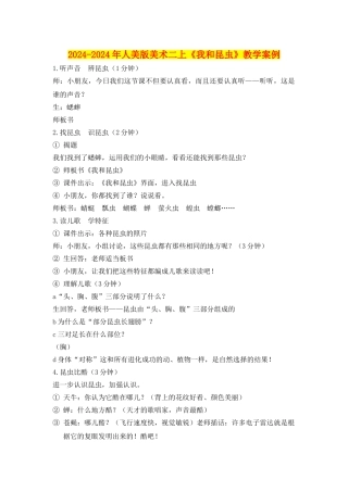 2024-2024年人美版美术二上《我和昆虫》教学案例
