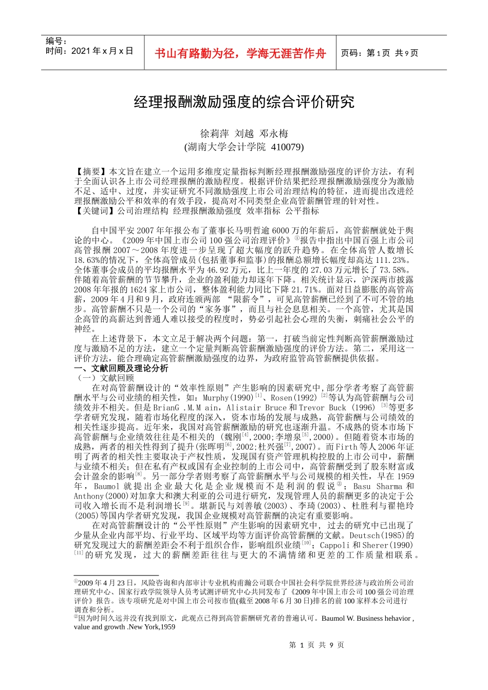 经理报酬激励强度的综合评价研究_第1页