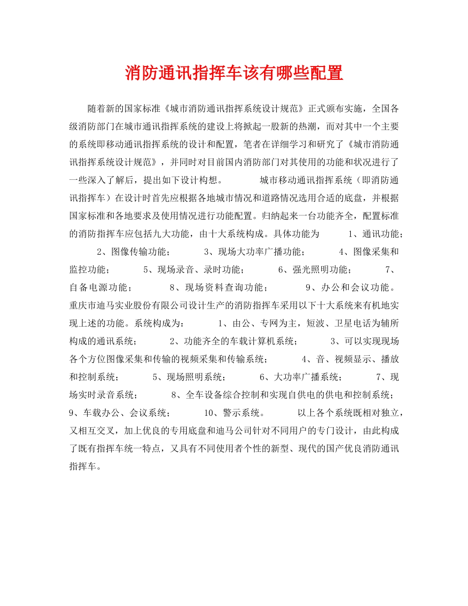 《安全技术》之消防通讯指挥车该有哪些配置 _第1页