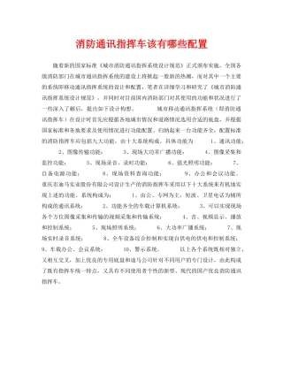 《安全技术》之消防通讯指挥车该有哪些配置 