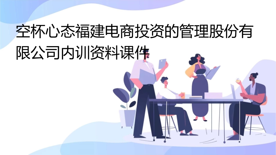 空杯心态福建电商投资的管理股份有限公司内训资料课件_第1页