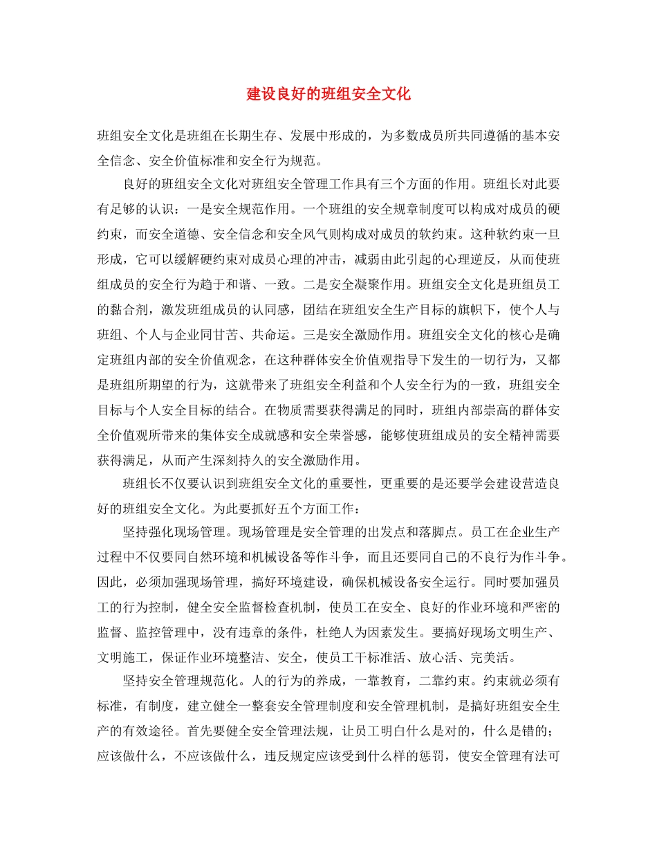 《安全文化》之建设良好的班组安全文化 _第1页