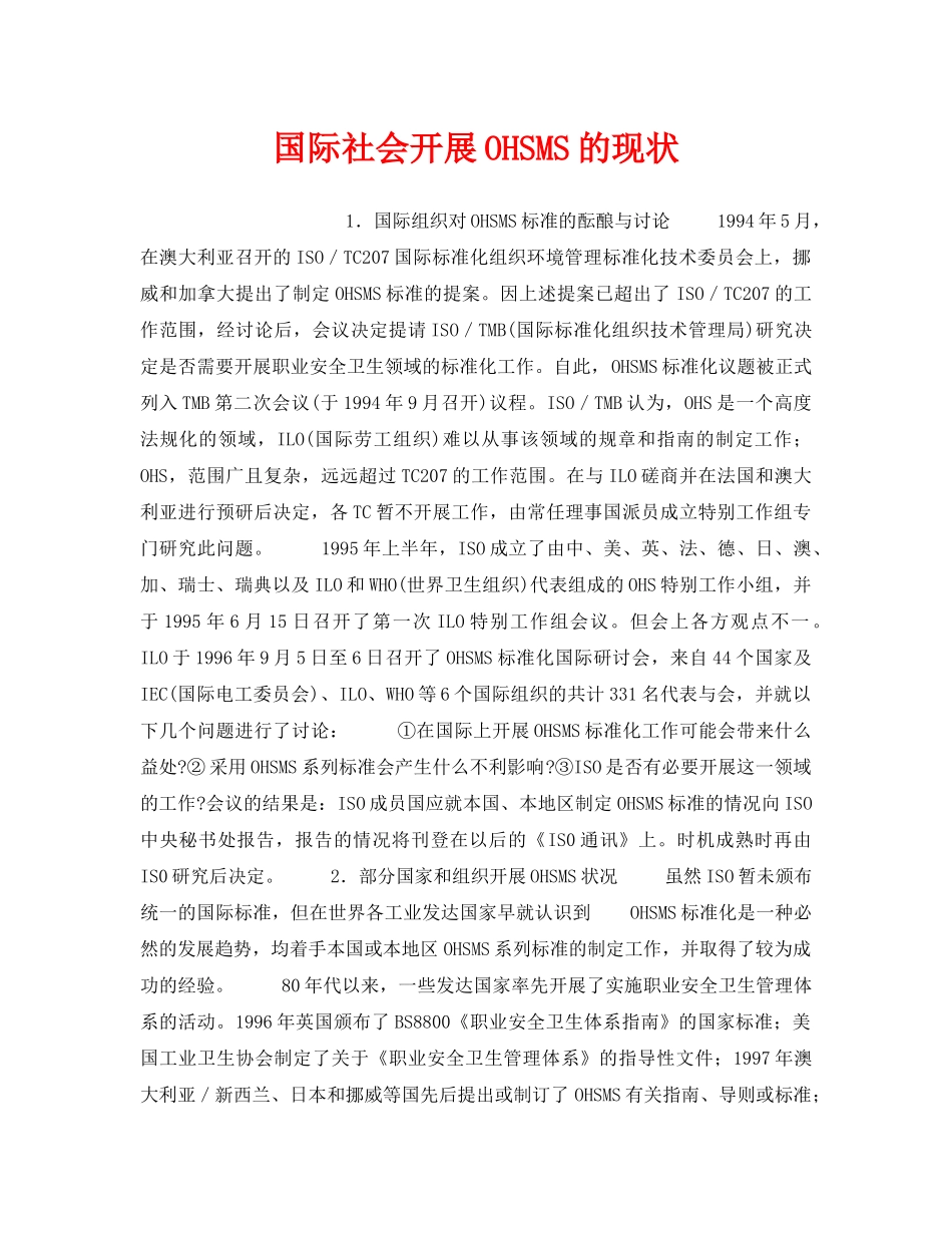 《管理体系》之国际社会开展OHSMS的现状 _第1页