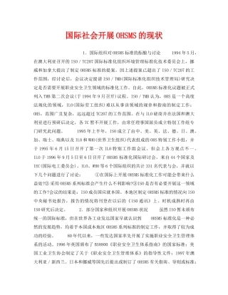 《管理体系》之国际社会开展OHSMS的现状 