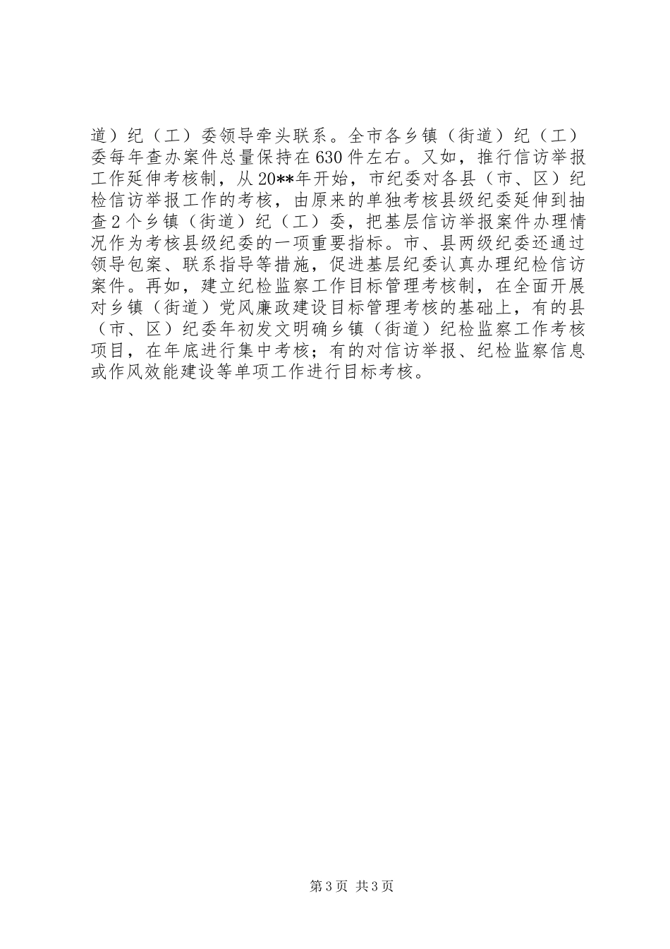 基层纪检组织建设工作总结_第3页