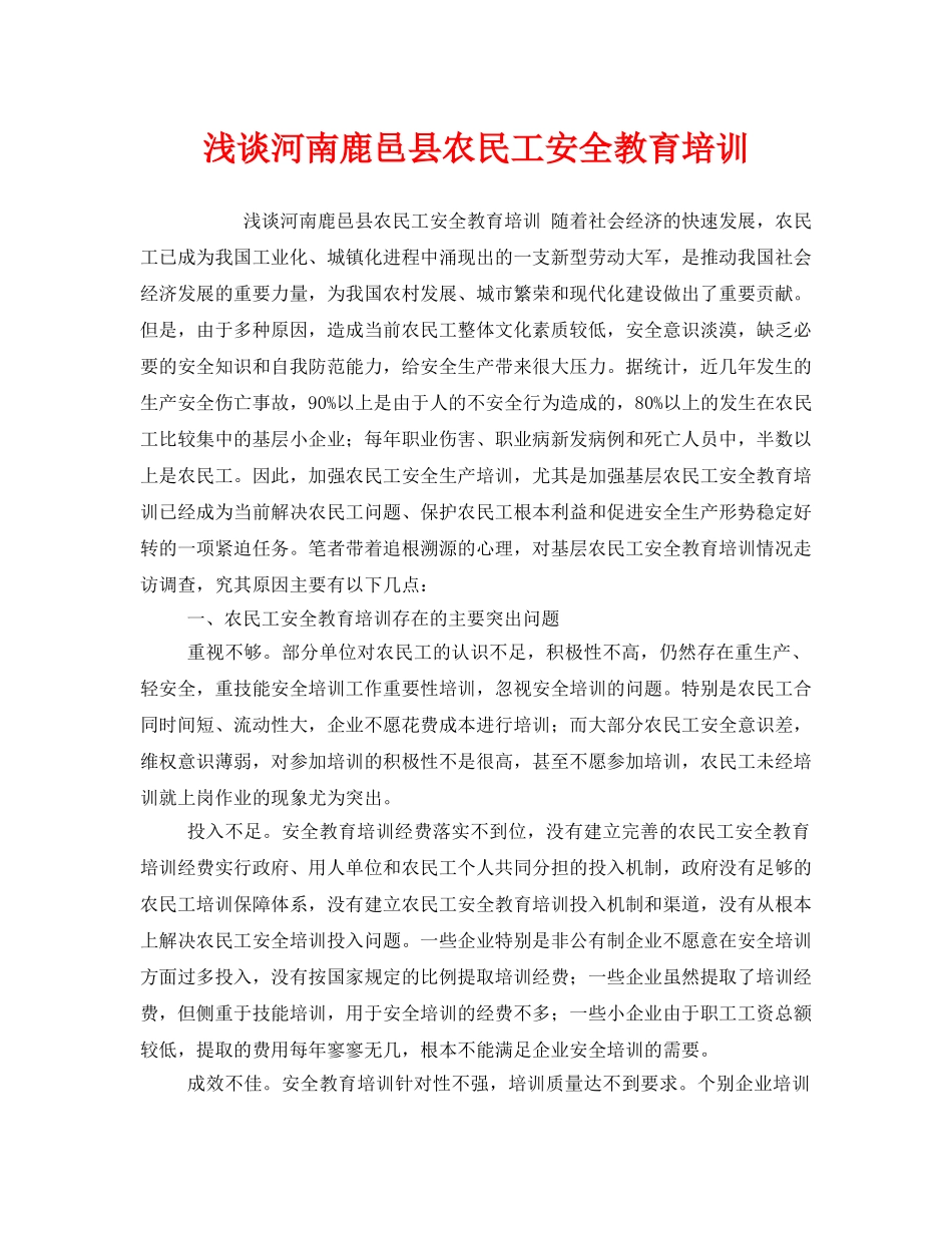 《安全教育》之浅谈河南鹿邑县农民工安全教育培训 _第1页