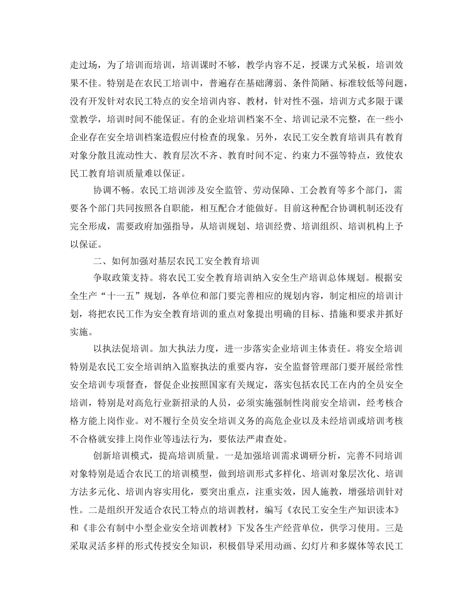 《安全教育》之浅谈河南鹿邑县农民工安全教育培训 _第2页