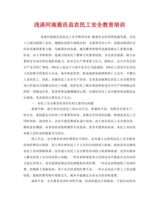 《安全教育》之浅谈河南鹿邑县农民工安全教育培训 