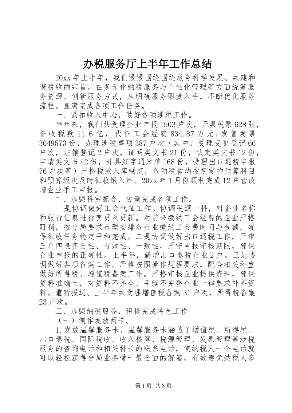办税服务厅上半年工作总结_第1页