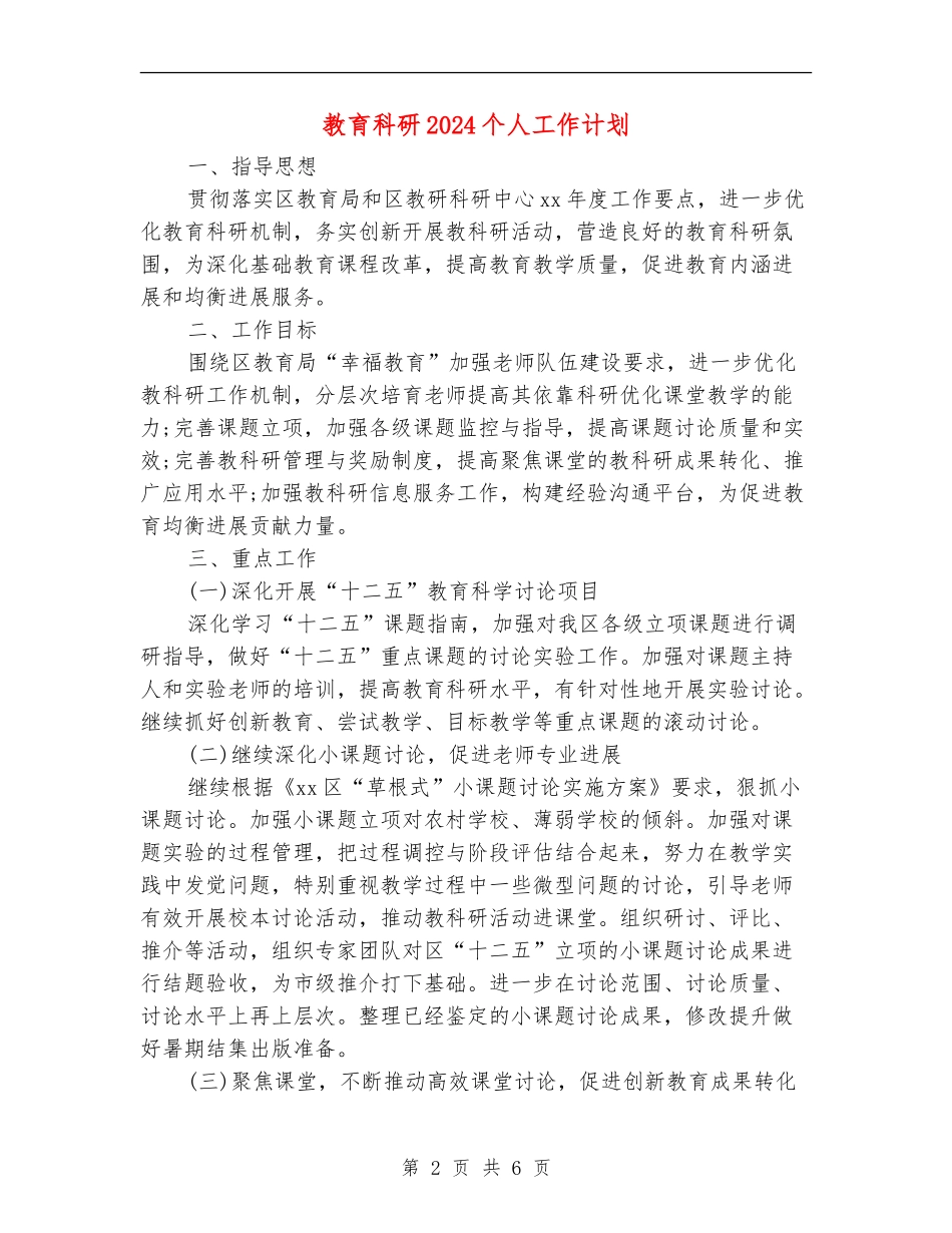 教育科研2024个人工作计划_第2页