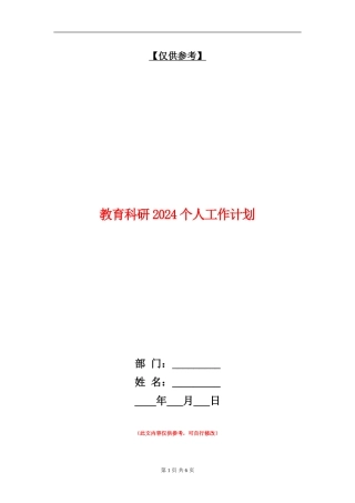 教育科研2024个人工作计划