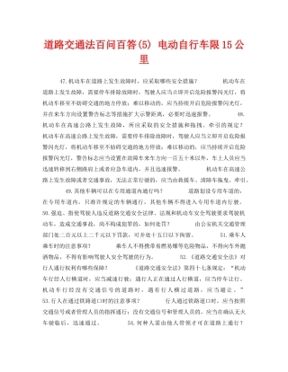 《安全教育》之道路交通法百问百答(5) 电动自行车限15公里 