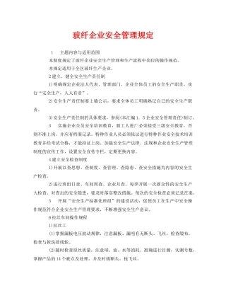 《安全管理制度》之玻纤企业安全管理规定 