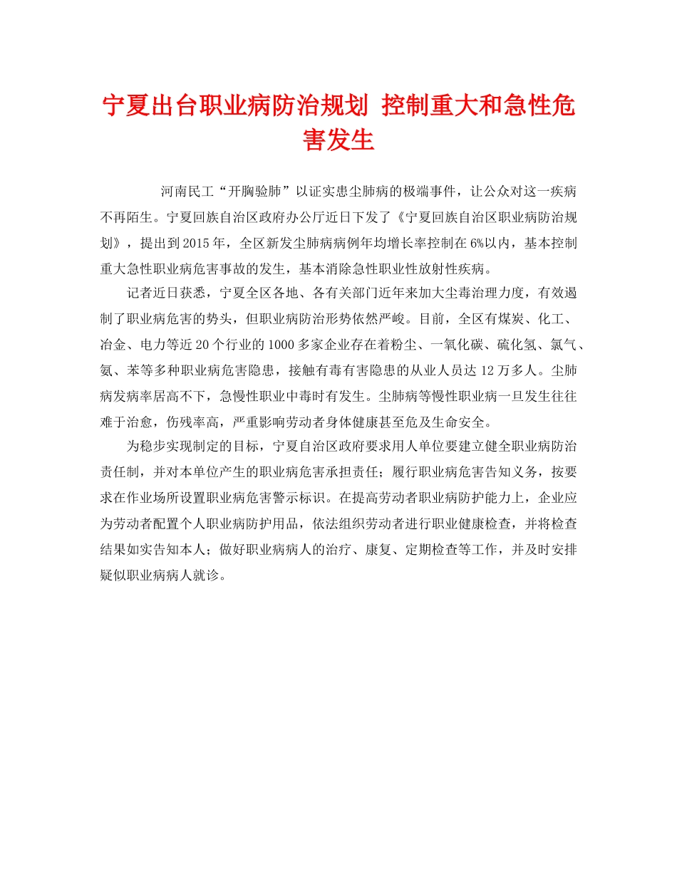 《安全管理职业卫生》之宁夏出台职业病防治规划 控制重大和急性危害发生 _第1页