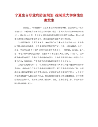 《安全管理职业卫生》之宁夏出台职业病防治规划 控制重大和急性危害发生 