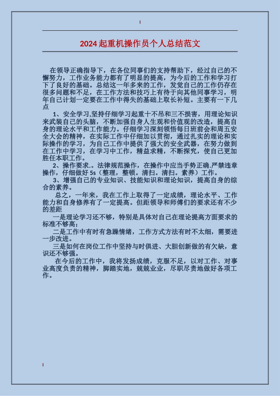 2024起重机操作员个人总结范文_第1页