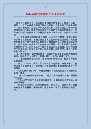 2024起重机操作员个人总结范文