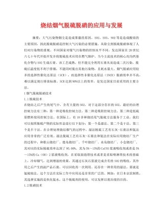 《安全环境-环保技术》之烧结烟气脱硫脱硝的应用与发展 