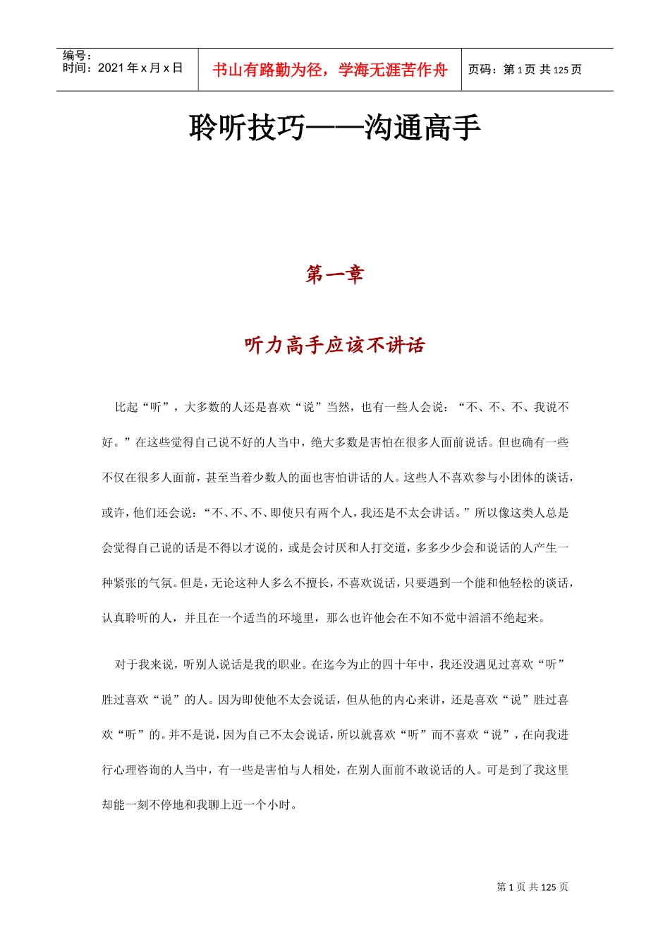 新版聆听技巧—沟通高手_第1页