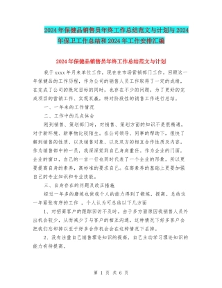 2024年保健品销售员年终工作总结范文与计划与2024年保卫工作总结和2024年工作安排汇编