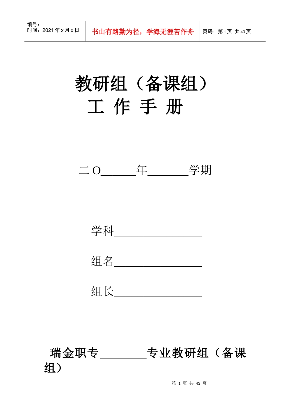 教研组(备课组)工作手册_第1页